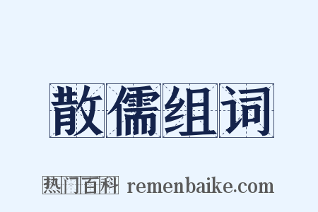 散儒组词是什么意思的图片